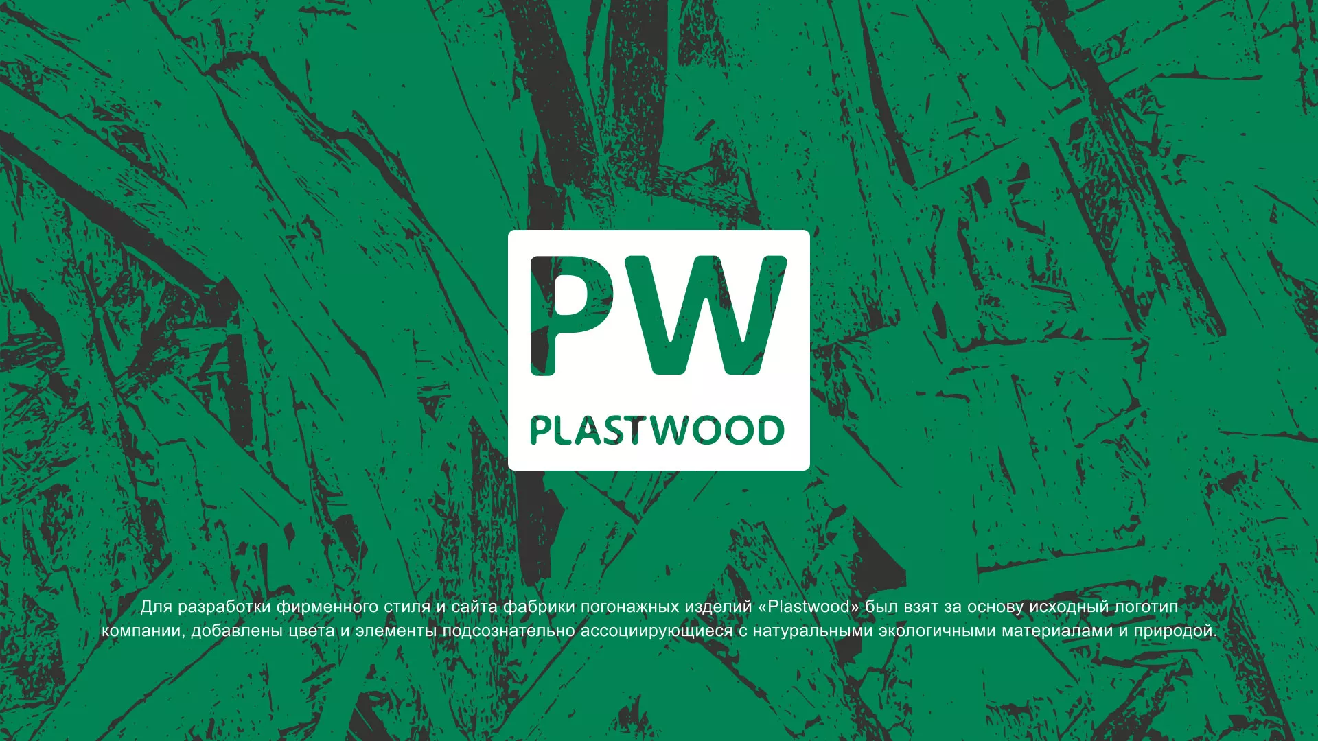Разработка айдентики и сайта компании «Plastwood» в Искитиме