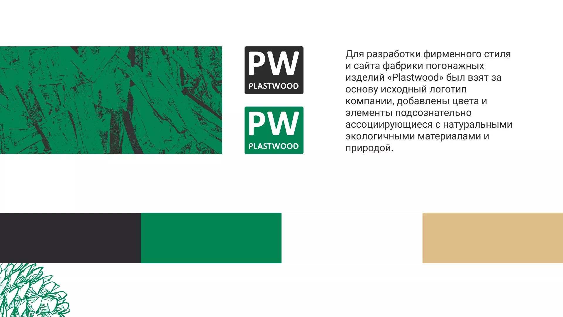 Разработка айдентики и сайта компании «Plastwood» в Искитиме