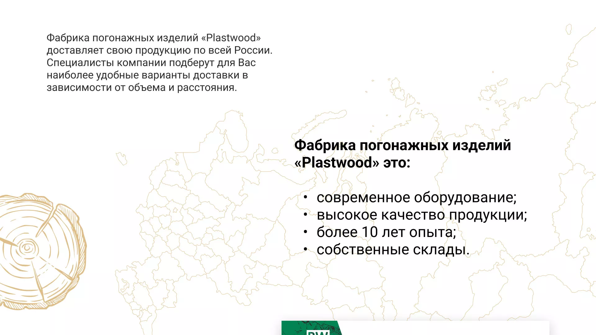Разработка айдентики и сайта компании «Plastwood» в Искитиме