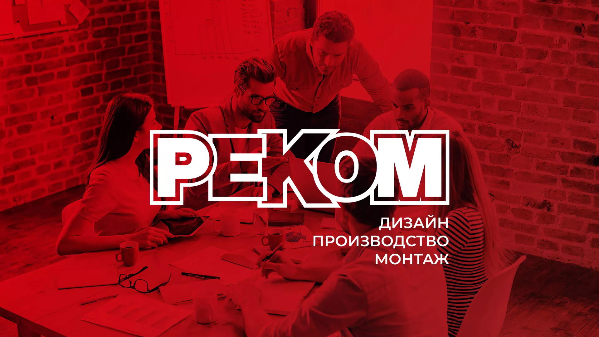 Редизайн сайта в Искитиме для рекламно-производственной компании «РЕКОМ»