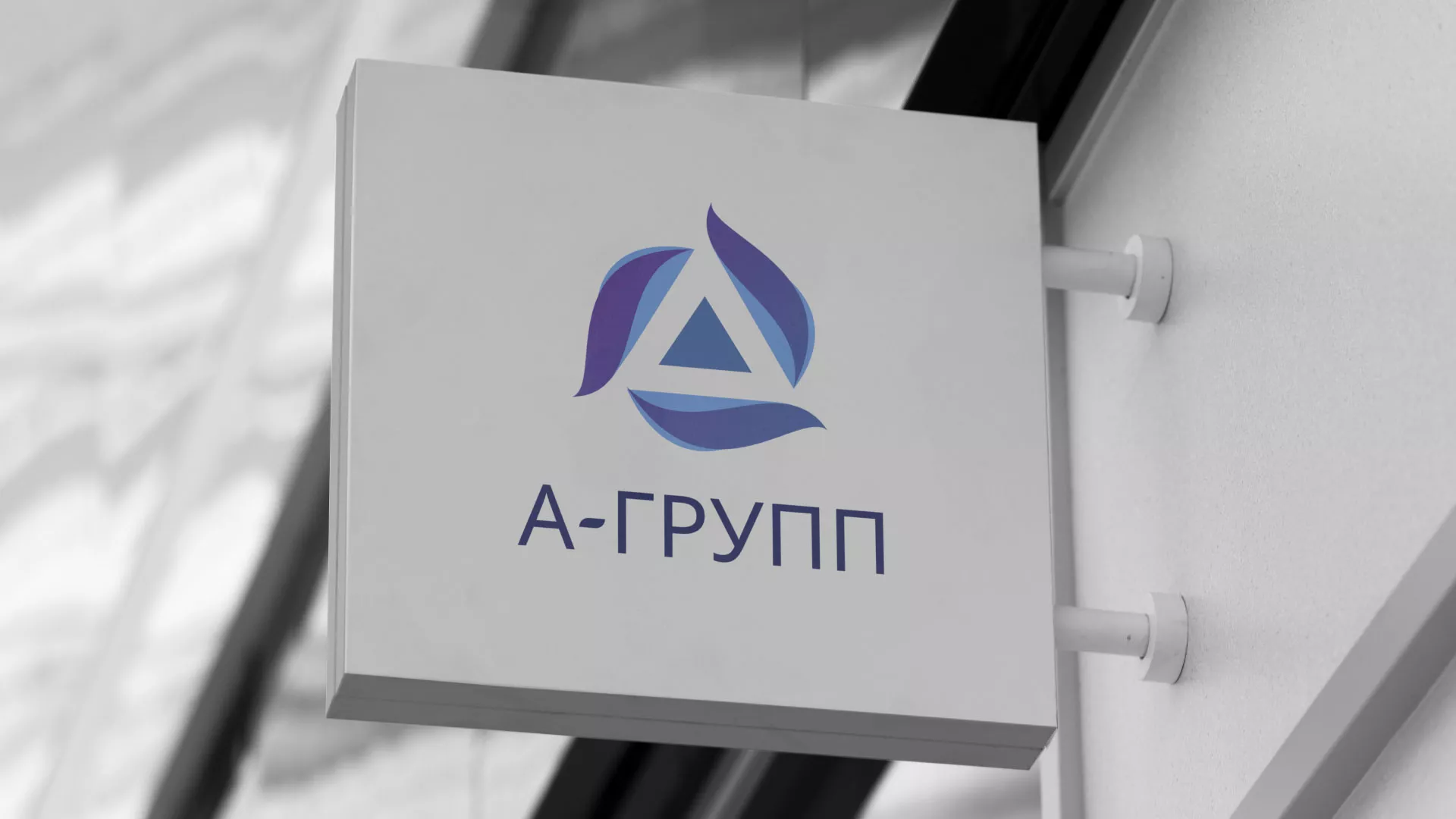 Создание логотипа компании «А-ГРУПП» в Искитиме