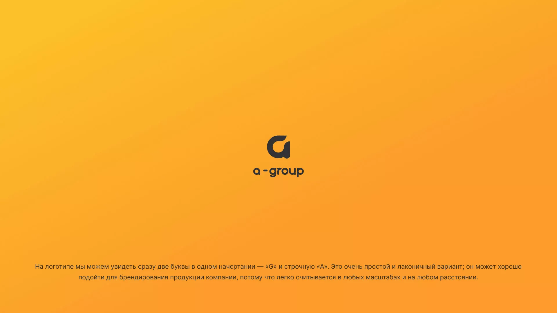 Разработка логотипа для компании «А-ГРУПП» в Искитиме