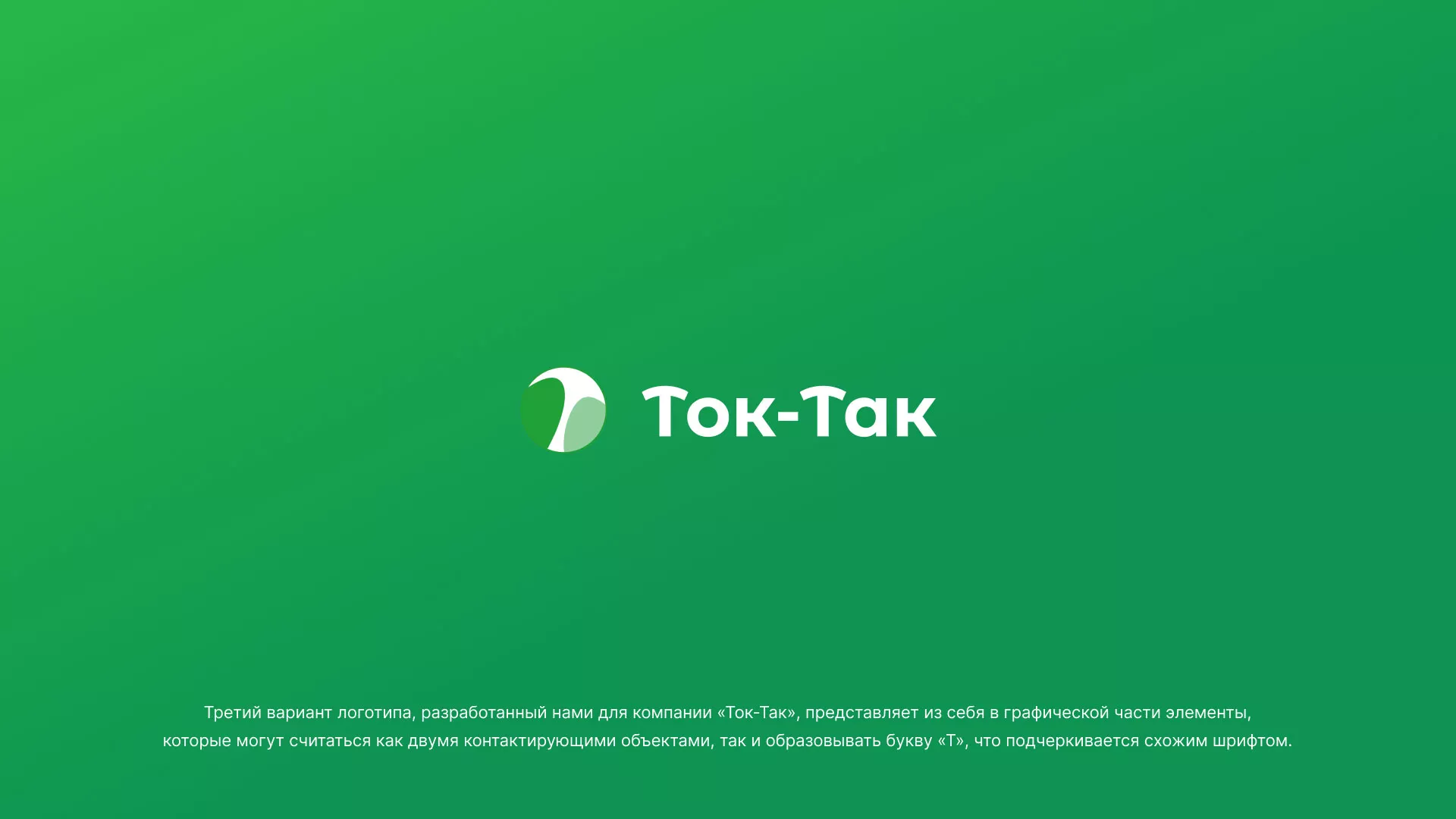 Разработка логотипа аутсорсинговой компании «Ток-Так» в Искитиме