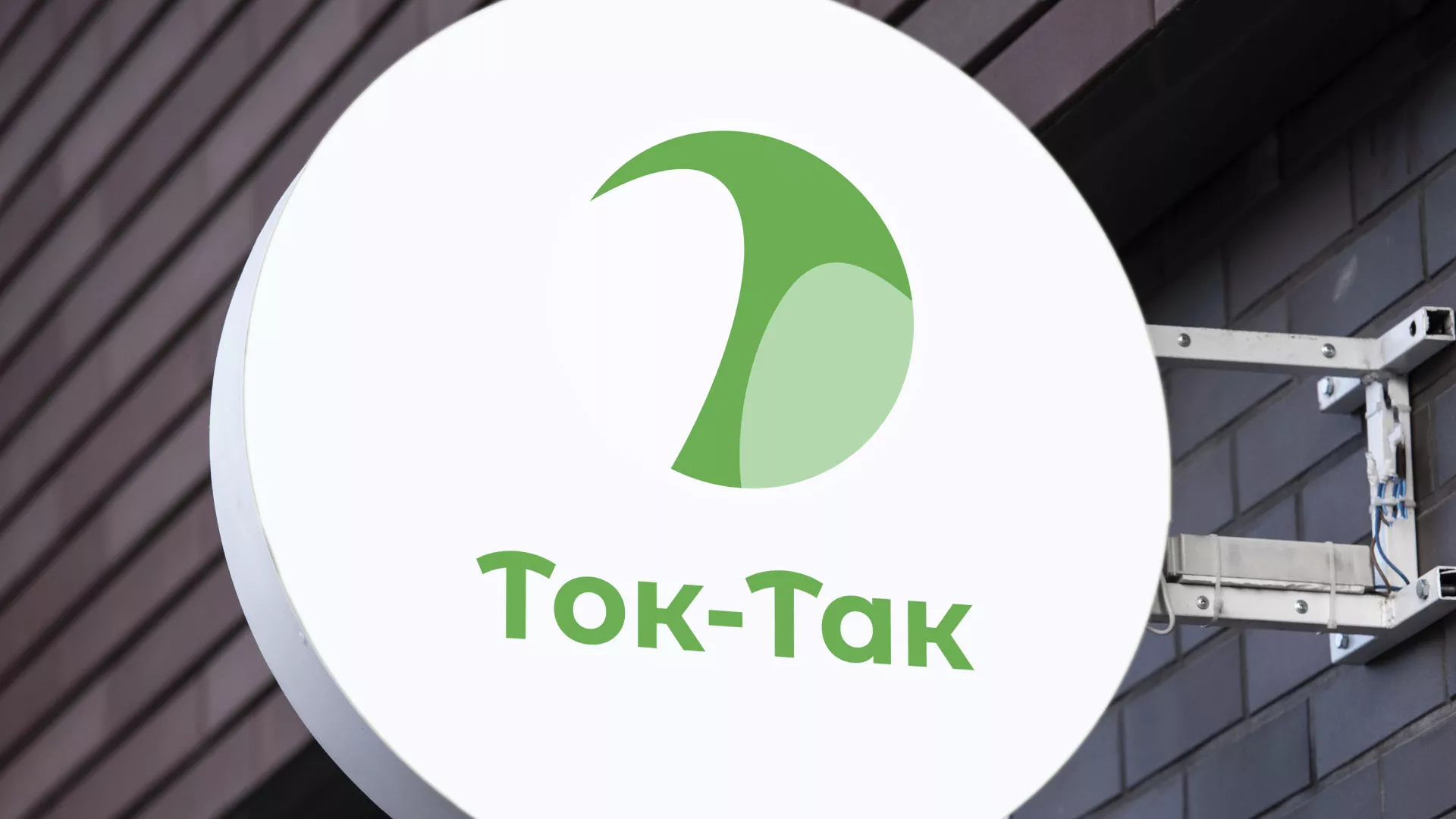 Разработка логотипа аутсорсинговой компании «Ток-Так» в Искитиме