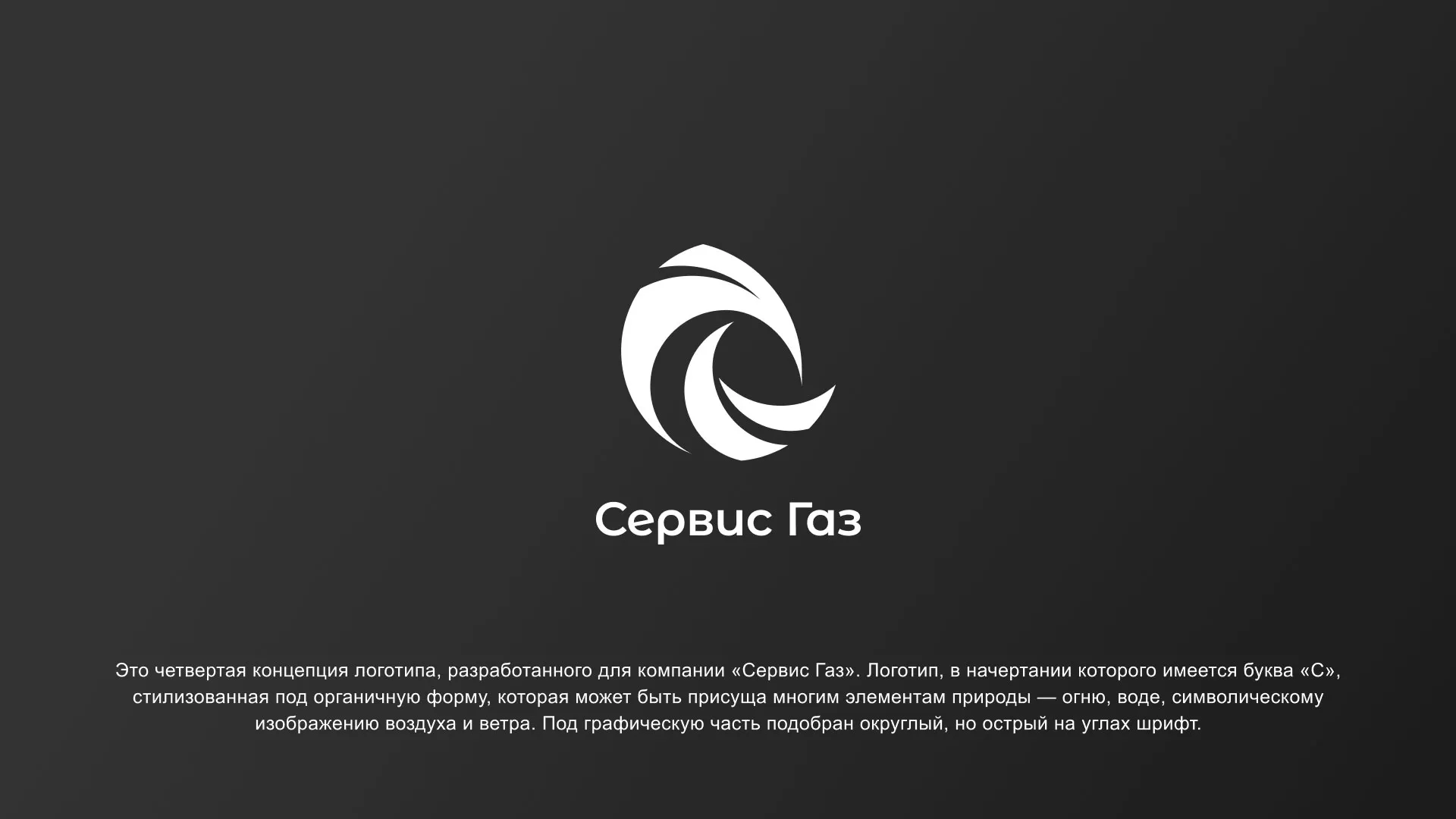 Создание логотипа газовой компании «Сервис Газ» в Искитиме