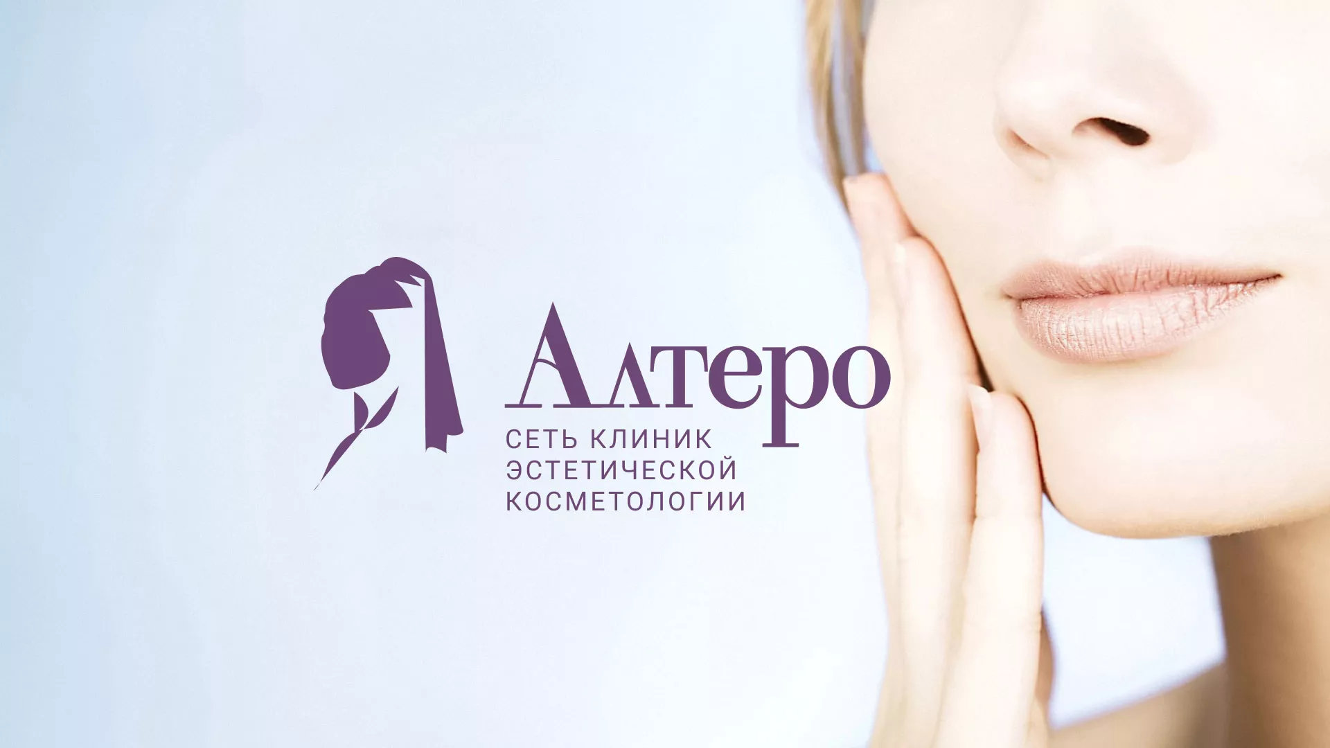 Создание сайта сети клиник эстетической косметологии «Алтеро» в Искитиме