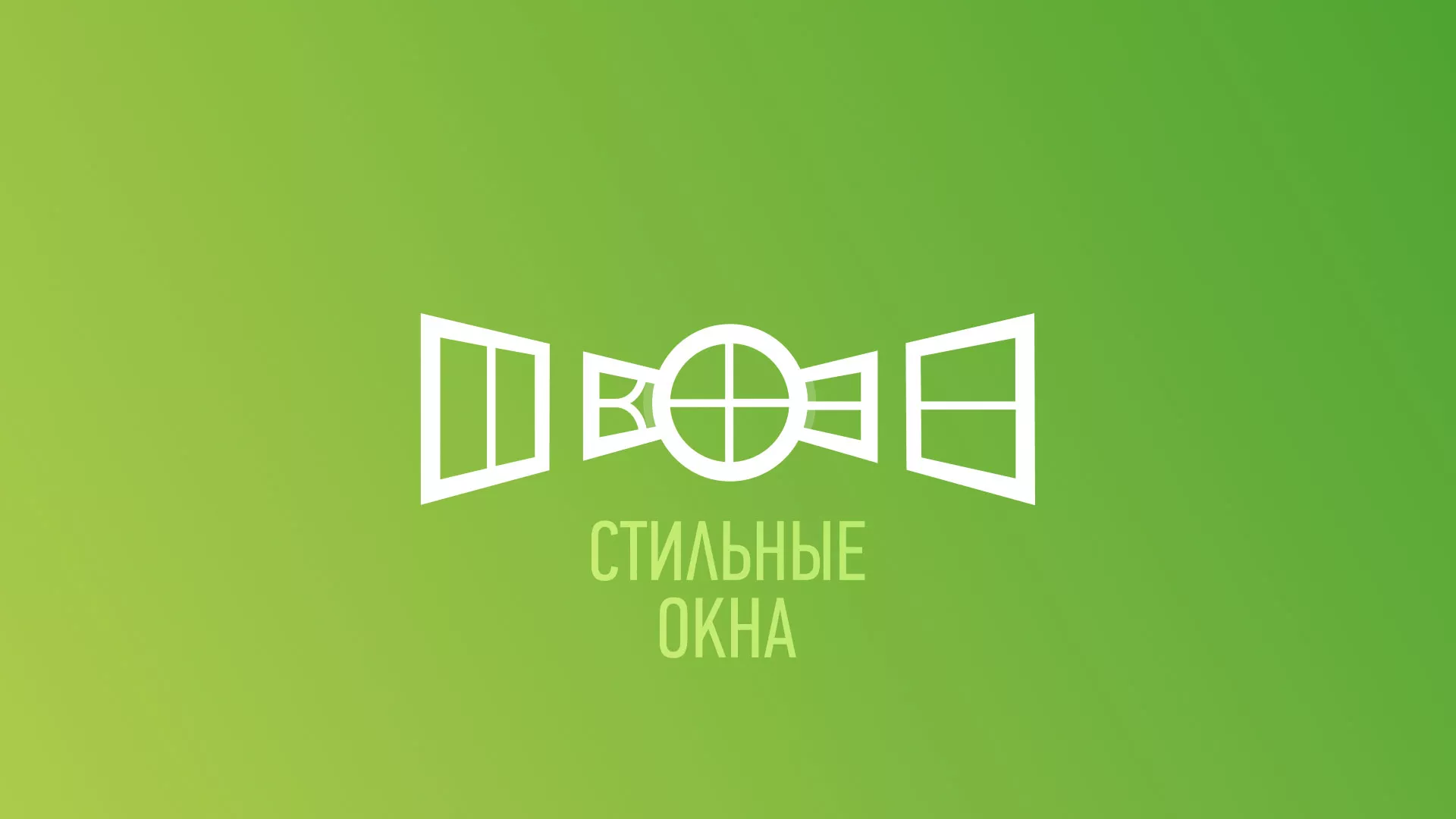 Разработка сайта по продаже пластиковых окон «Стильные окна» в Искитиме