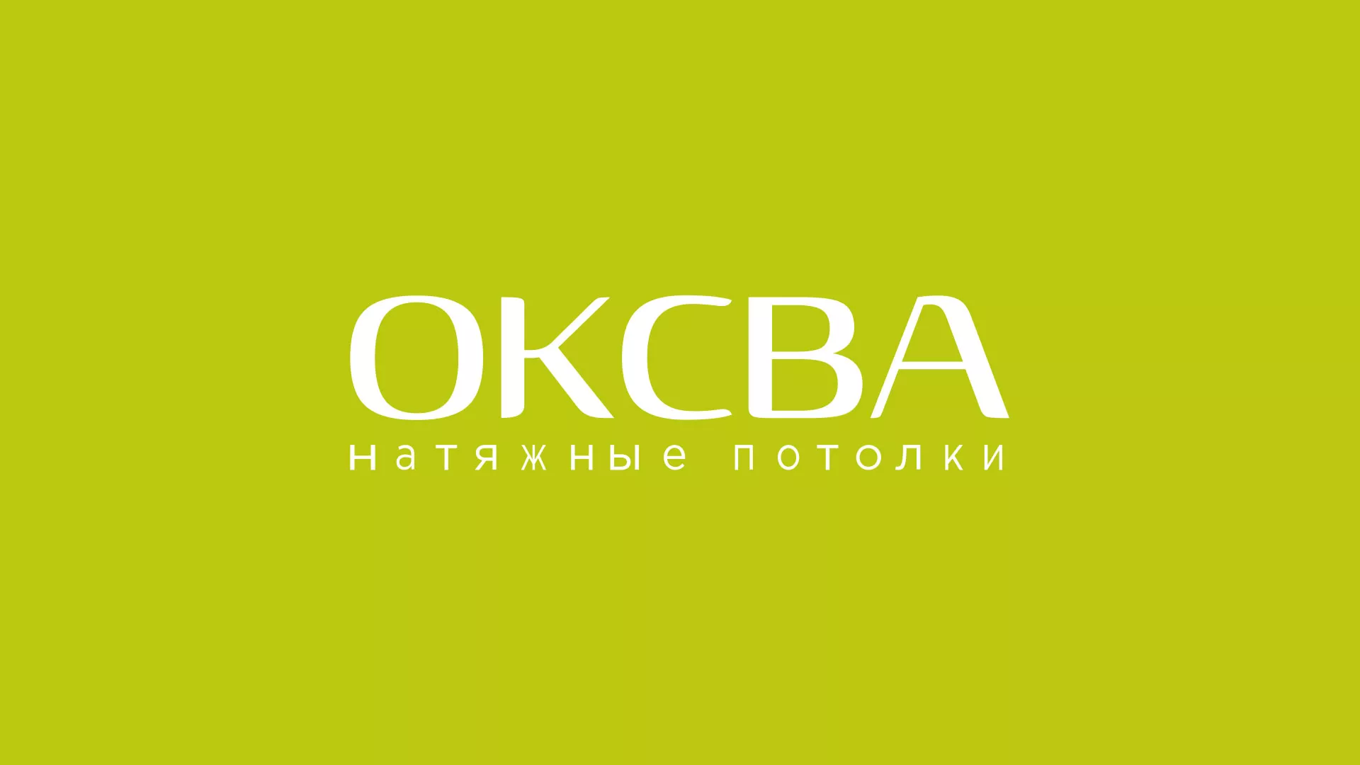 Создание сайта по продаже натяжных потолков для компании «ОКСВА» в Искитиме