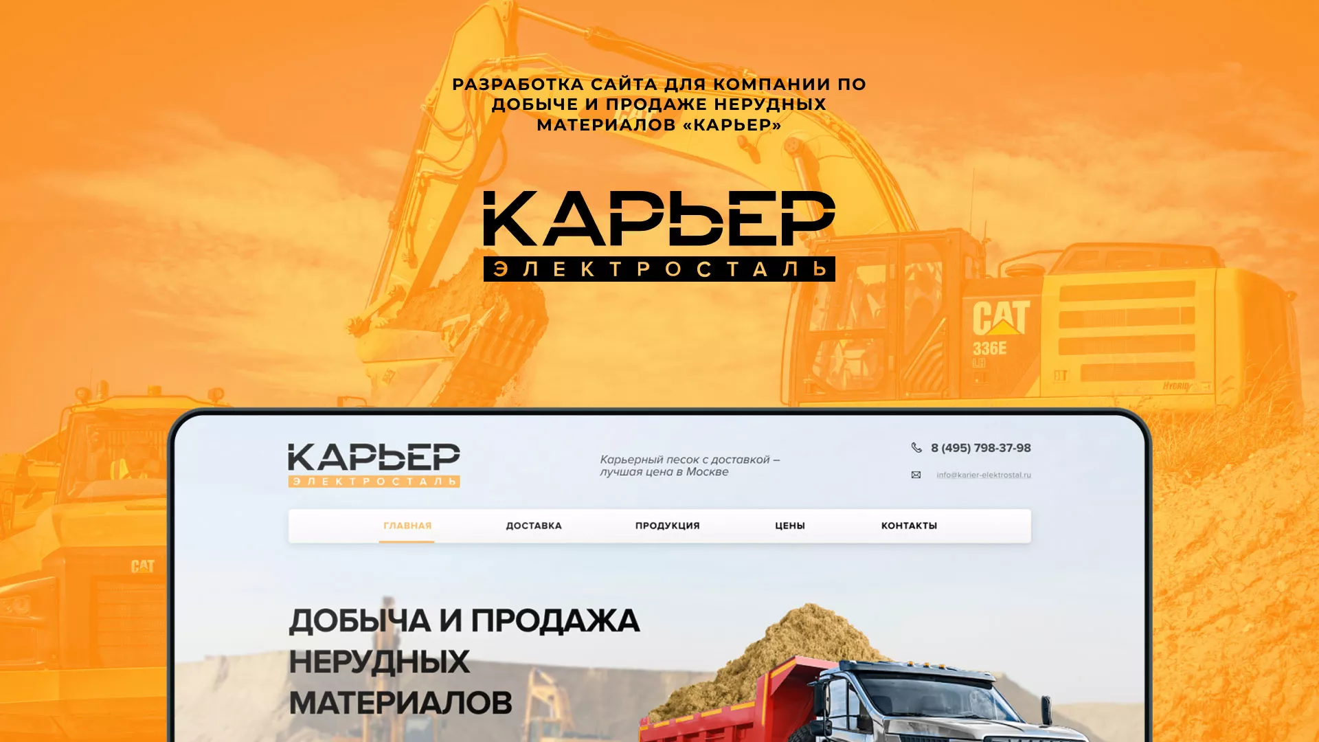 Разработка сайта по продаже нерудных материалов «Карьер» в Искитиме