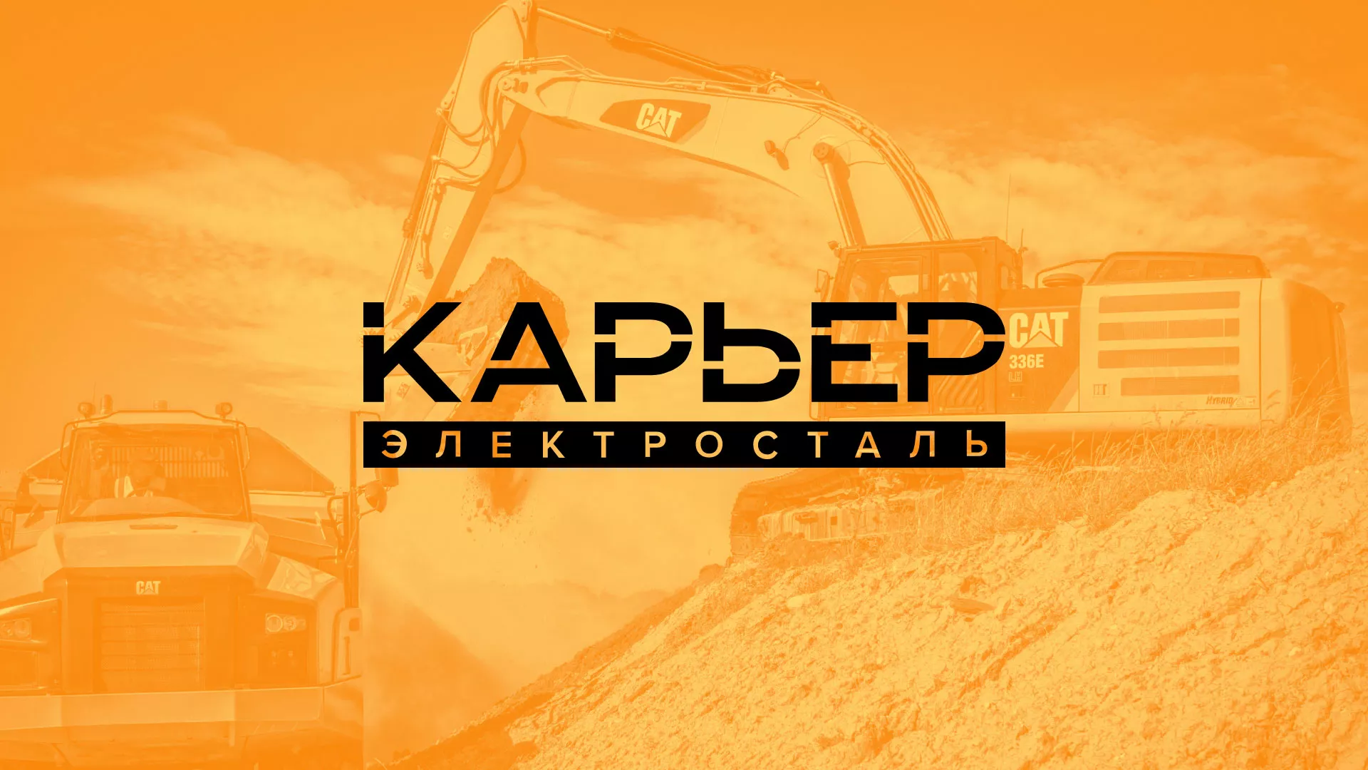 Разработка сайта по продаже нерудных материалов «Карьер» в Искитиме