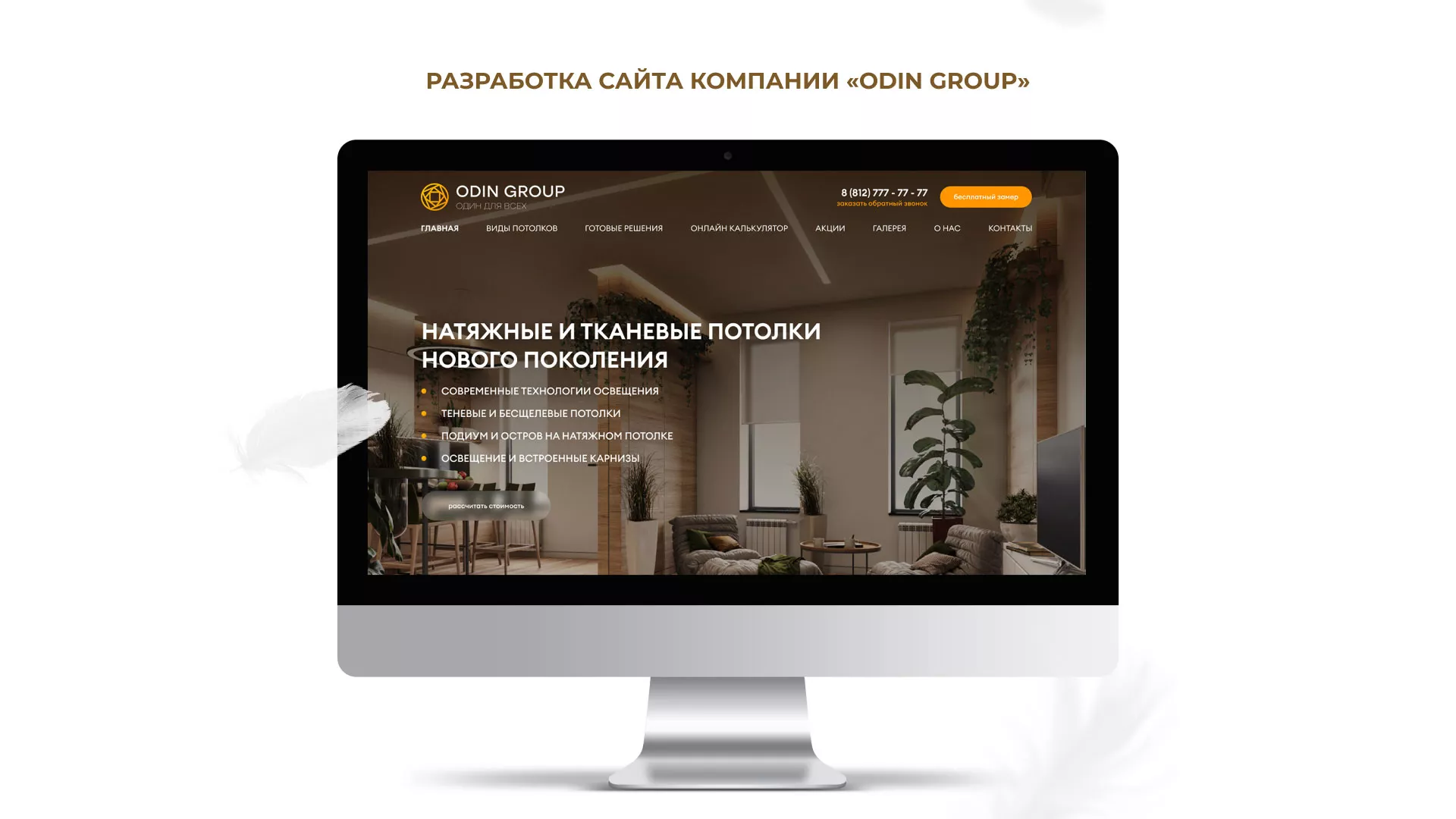 Разработка сайта в Искитиме для компании «ODIN GROUP» по установке натяжных потолков