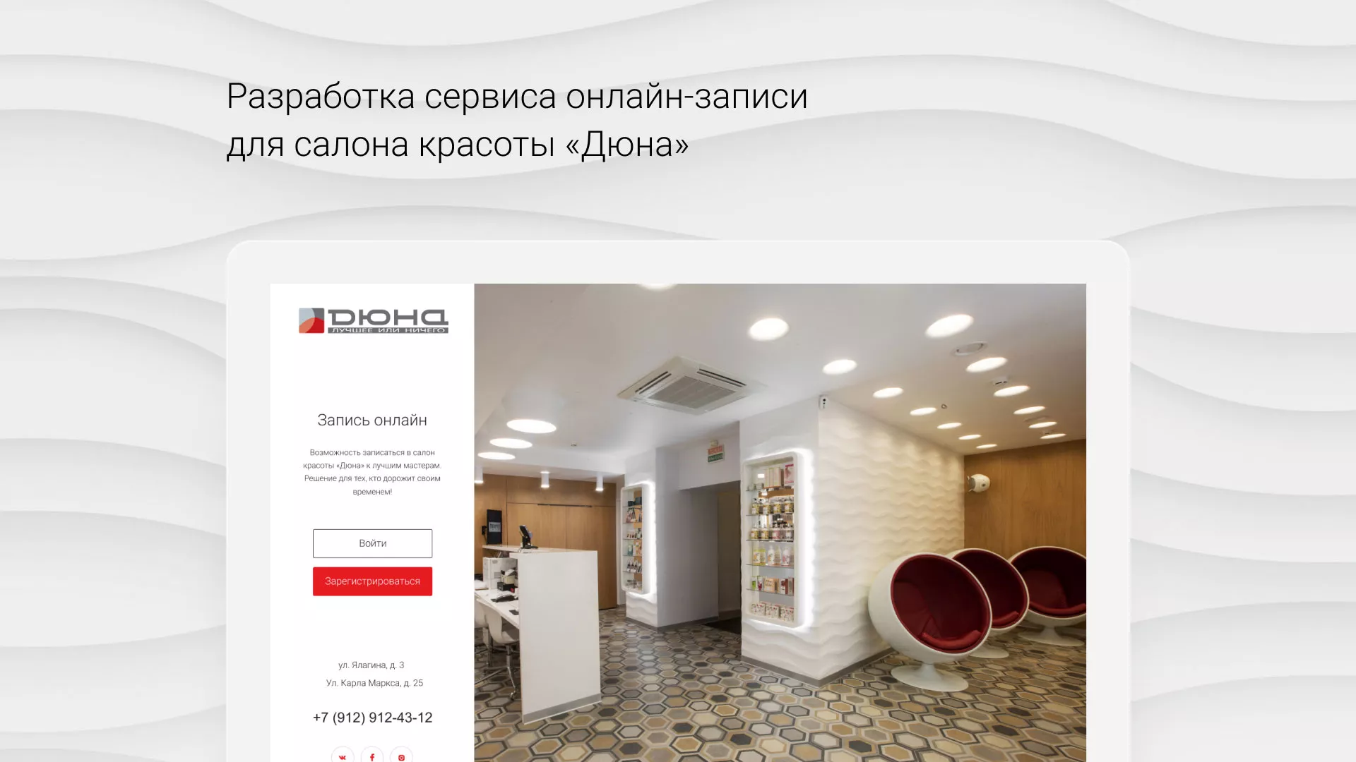 Разработка сервиса онлайн-записи для сети салонов красоты «ДЮНА» в Искитиме