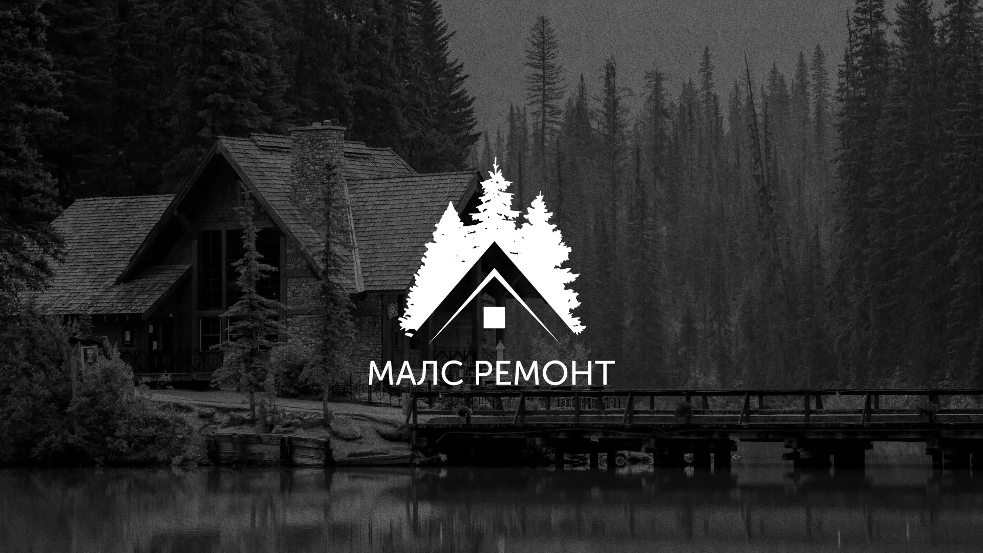 Разработка логотипа для компании «МАЛС РЕМОНТ» в Искитиме