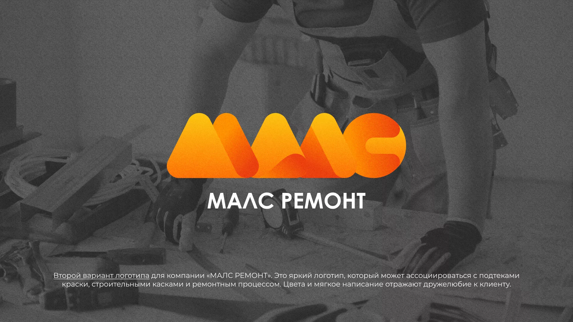 Создание логотипа для компании «МАЛС РЕМОНТ» в Искитиме