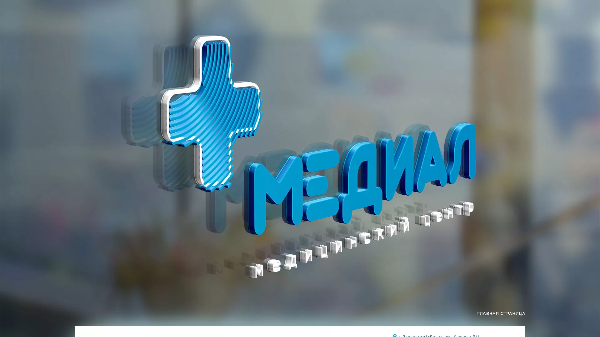 Создание сайта для медицинского центра «Медиал» в Искитиме