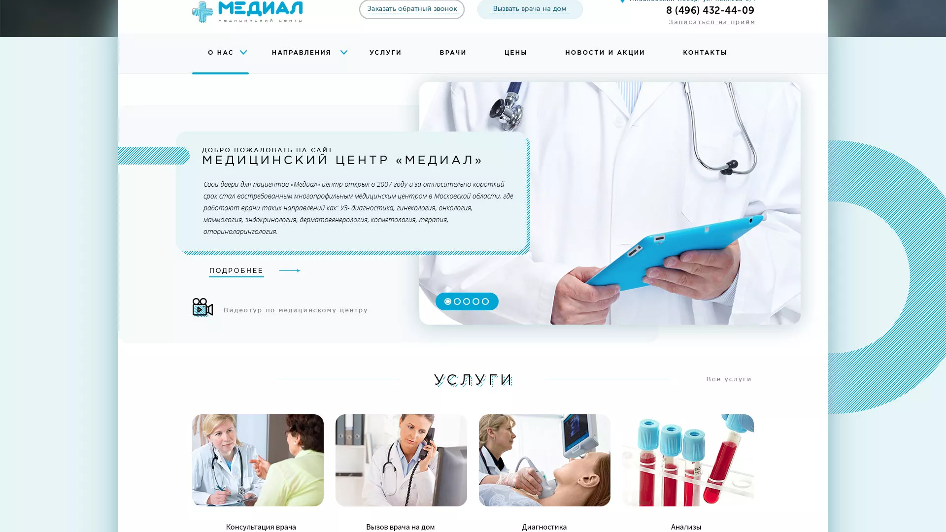 Создание сайта для медицинского центра «Медиал» в Искитиме