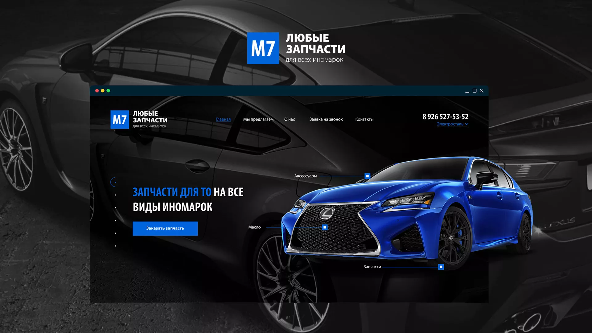 Разработка сайта магазина автозапчастей «М7» в Искитиме