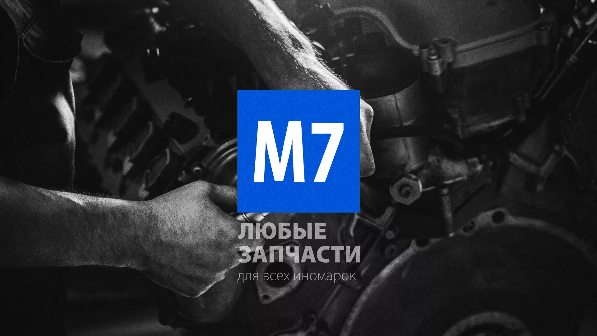 Разработка сайта магазина автозапчастей «М7» в Искитиме