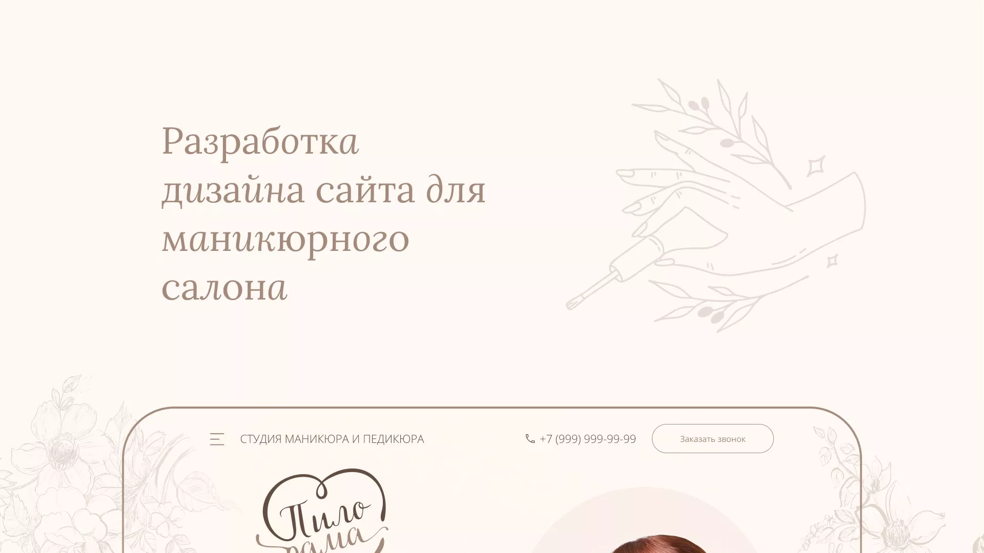 Разработка дизайна сайта маникюрного салона в Искитиме