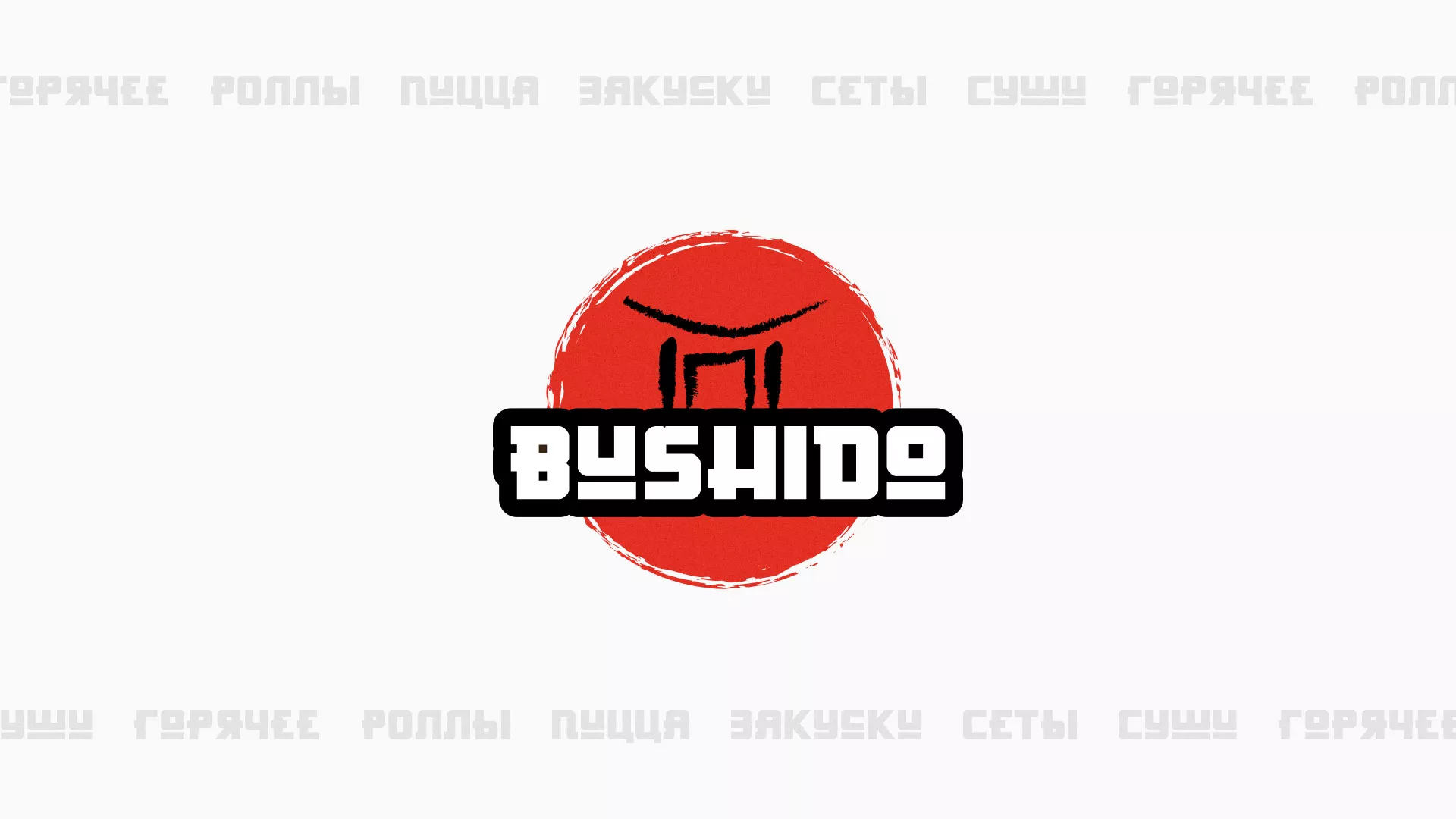 Разработка сайта для пиццерии «BUSHIDO» в Искитиме