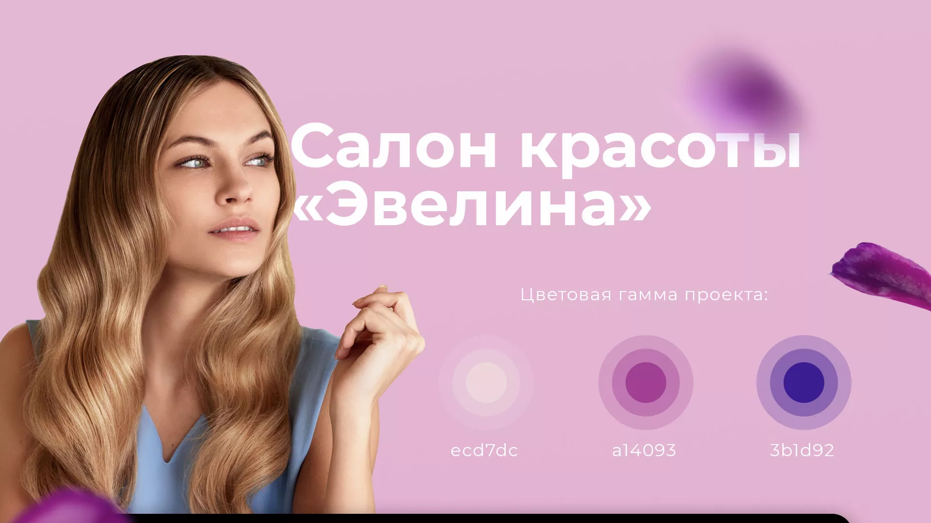 Разработка сайта для салона красоты «Эвелина» в Искитиме