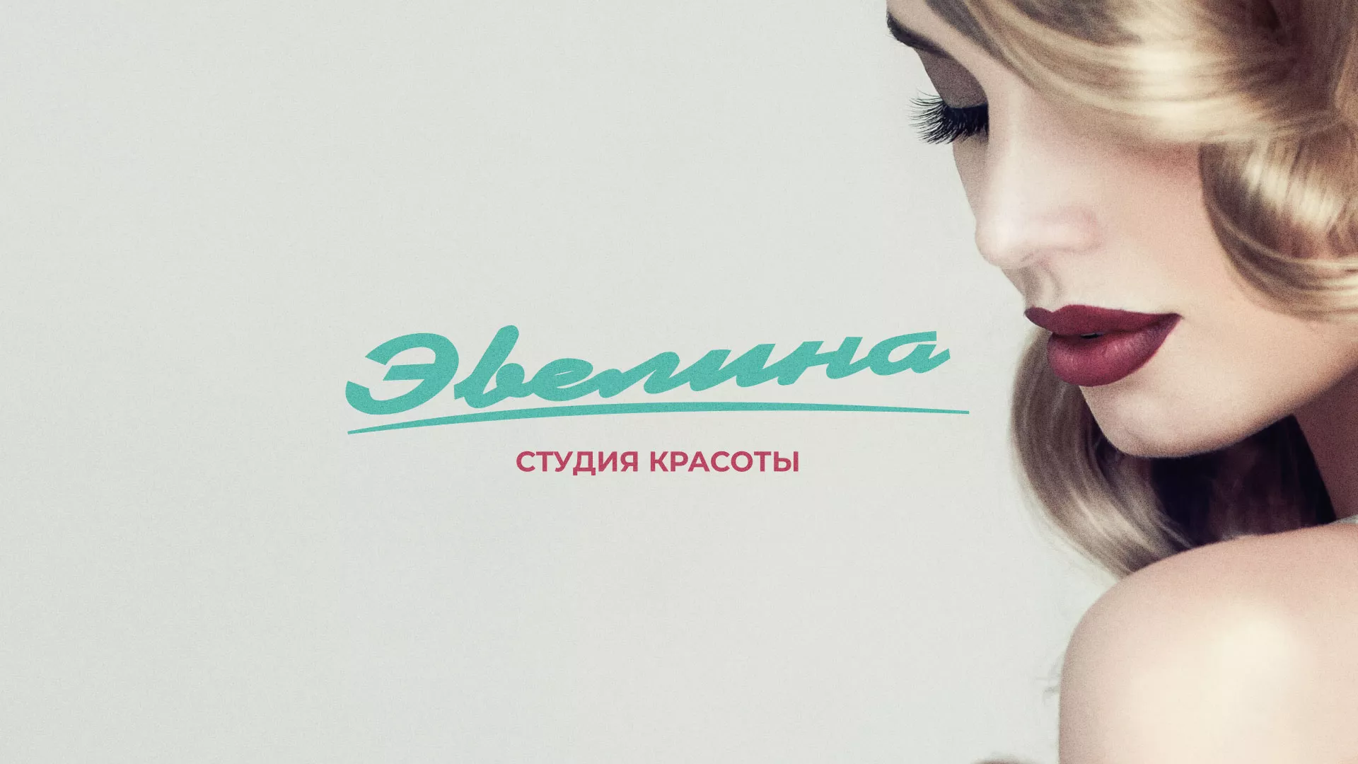 Разработка сайта для салона красоты «Эвелина» в Искитиме