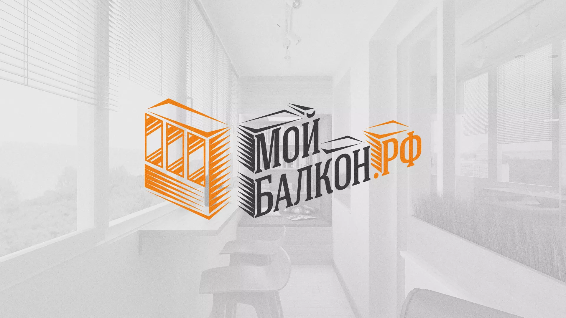 Разработка сайта для компании «Мой балкон» в Искитиме