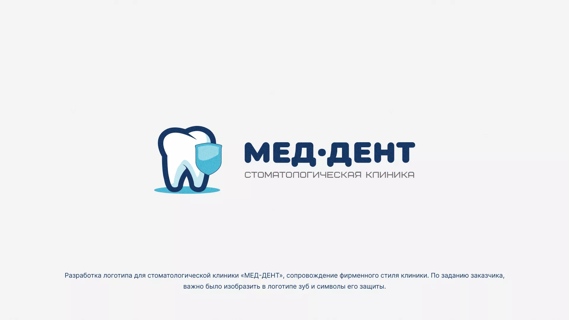 Разработка логотипа стоматологической клиники «МЕД-ДЕНТ» в Искитиме