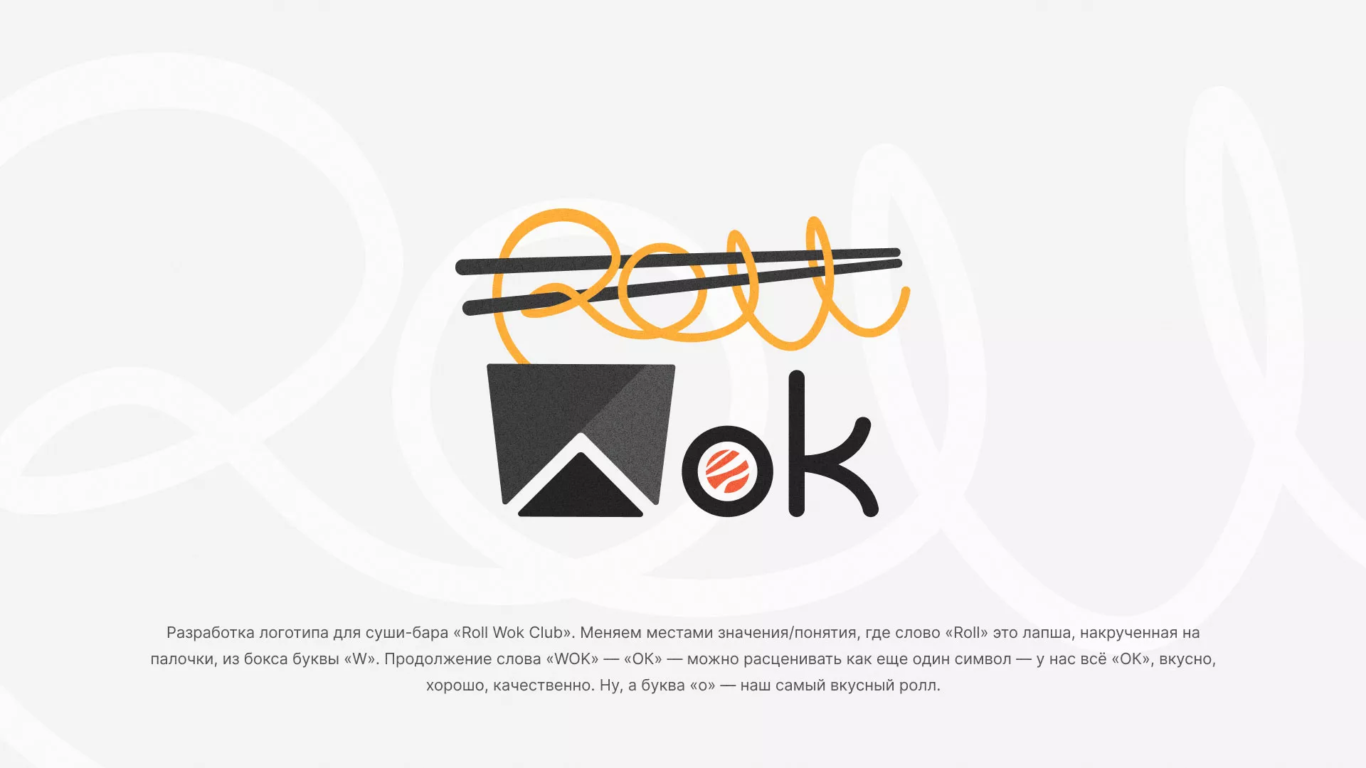 Разработка логотипа суши-бара «Roll Wok Club» в Искитиме