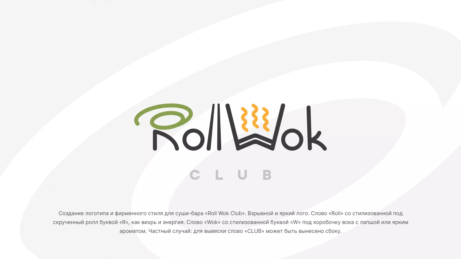 Разработка логотипа и фирменного стиля суши-бара «Roll Wok Club» в Искитиме