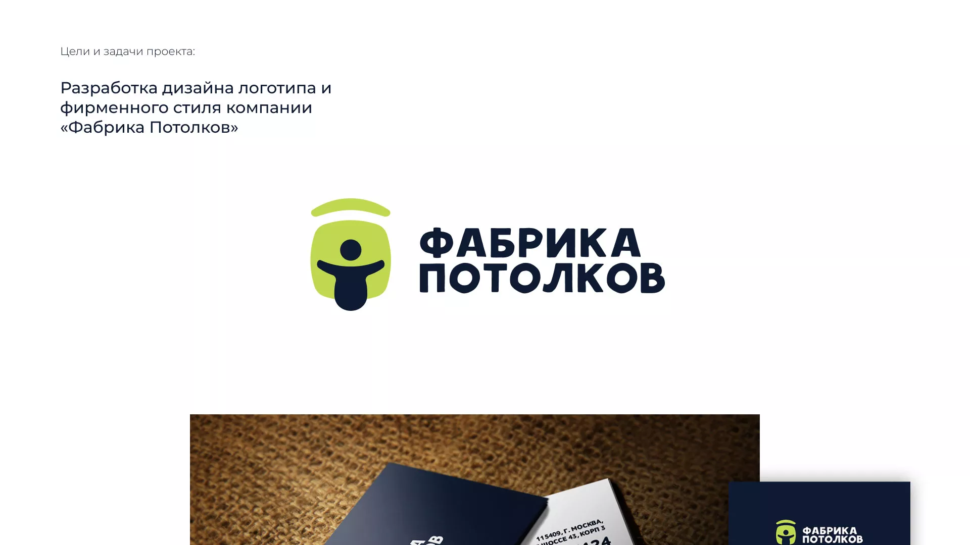 Разработка фирменного стиля для фабрики натяжных потолков в Искитиме