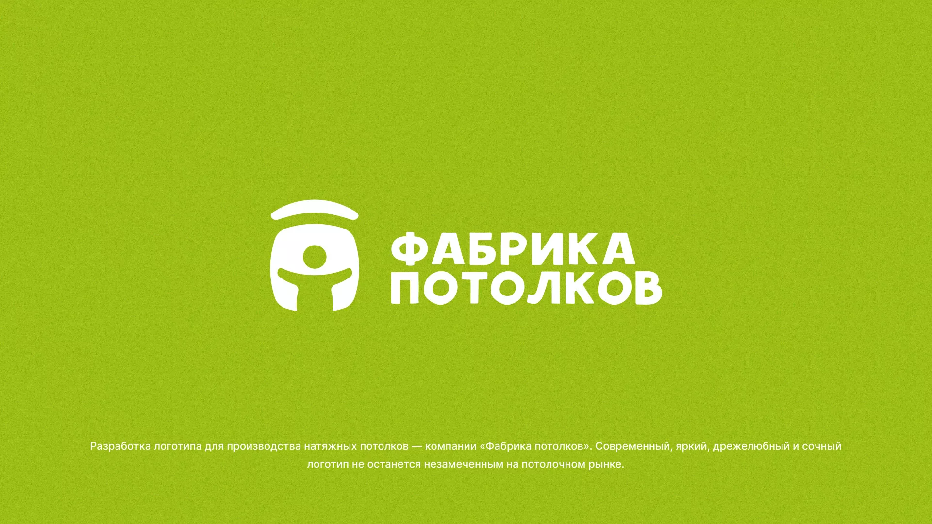 Разработка логотипа для производства натяжных потолков в Искитиме