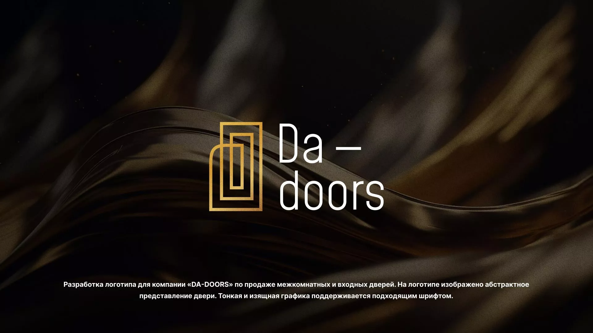 Разработка логотипа для компании «DA-DOORS» в Искитиме